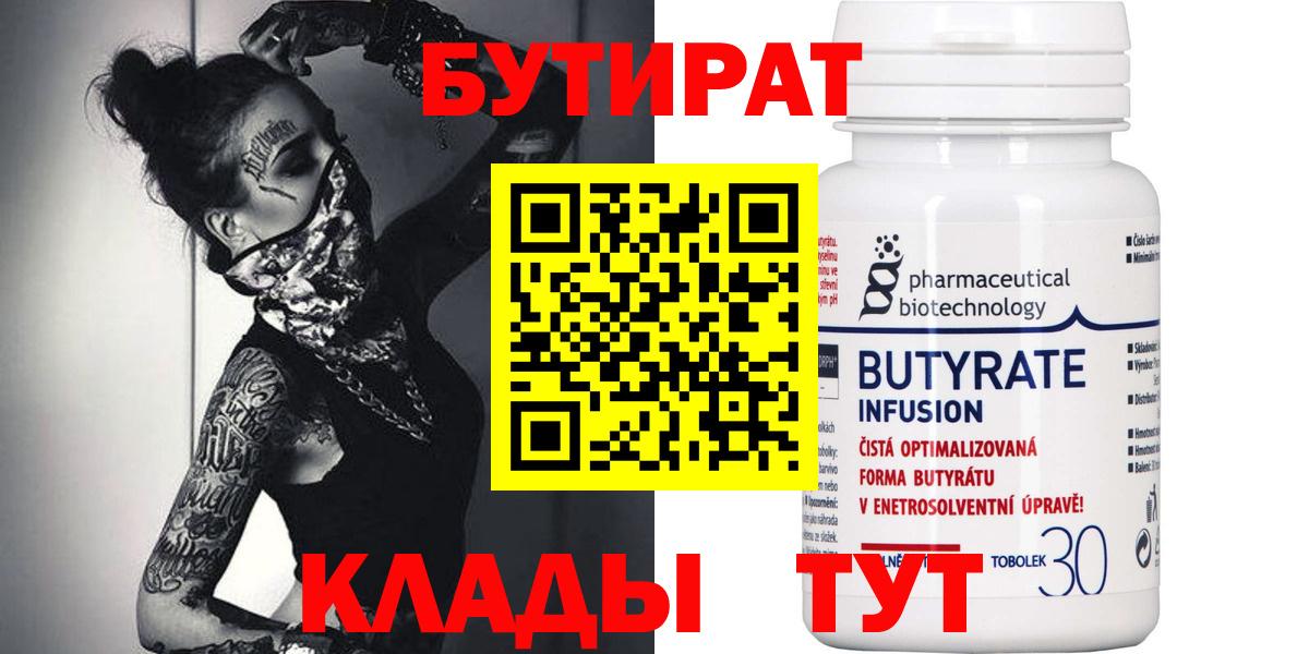 БУТИРАТ бутандиол  Вход с VPN  Печора 
